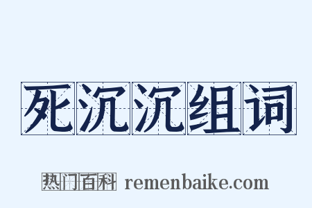 死沉沉组词是什么意思的图片